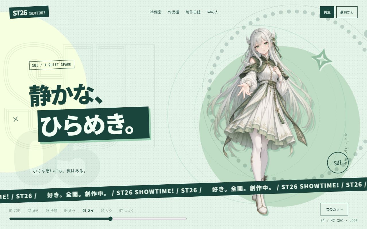 現在のトップページ。淡い緑の背景にスイの立ち絵と「静かな、ひらめき。」の文字が並ぶ